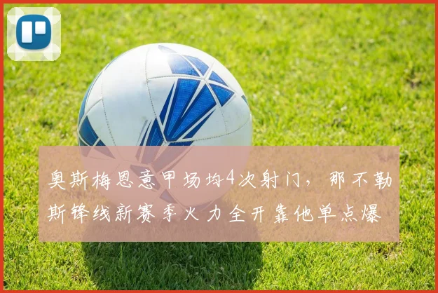奥斯梅恩意甲场均4次射门，那不勒斯锋线新赛季火力全开靠他单点爆破？