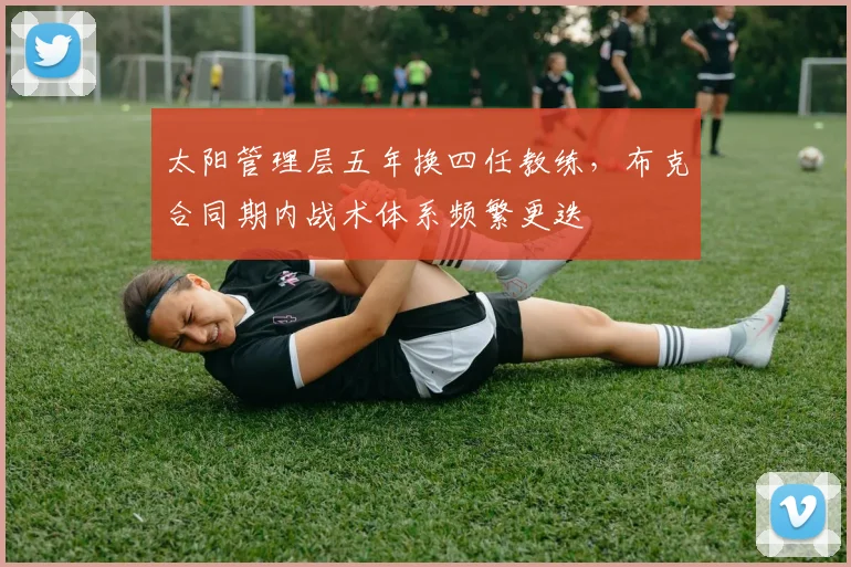 太阳管理层五年换四任教练，布克合同期内战术体系频繁更迭
