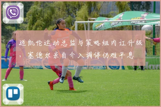 迈凯伦运动总监与策略组内讧升级，塞德尔亲自介入调停仍难平息