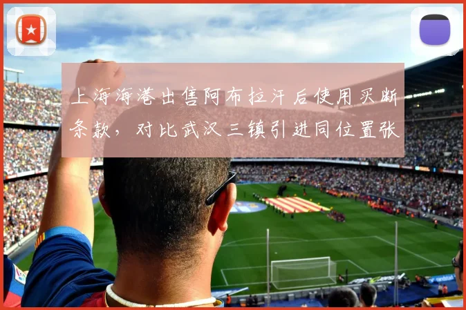 上海海港出售阿布拉汗后使用买断条款，对比武汉三镇引进同位置张晓彬，转会费仅差50万