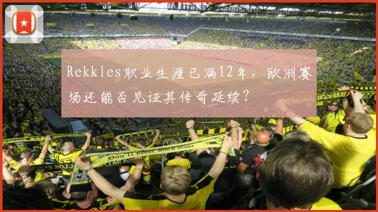 Rekkles职业生涯已满12年，欧洲赛场还能否见证其传奇延续？